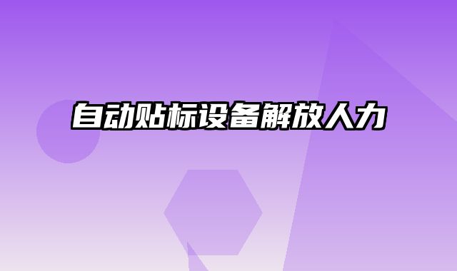 自動貼標設備解放人力