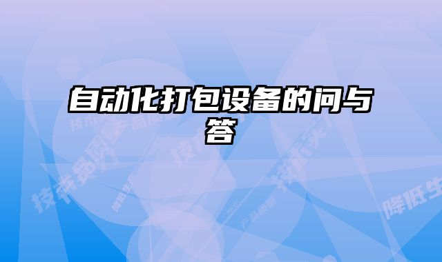 自動(dòng)化打包設(shè)備的問(wèn)與答