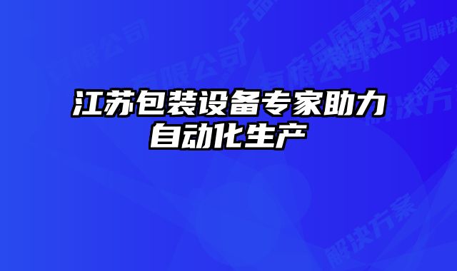 江蘇包裝設備專家助力自動化生產