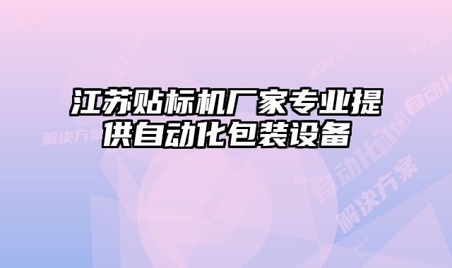 江蘇貼標(biāo)機(jī)廠家專業(yè)提供自動(dòng)化包裝設(shè)備