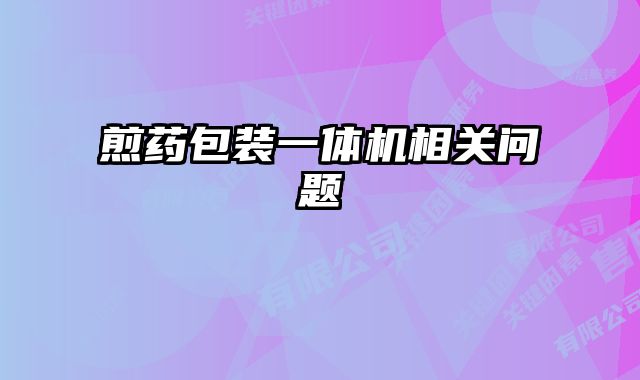 煎藥包裝一體機(jī)相關(guān)問題