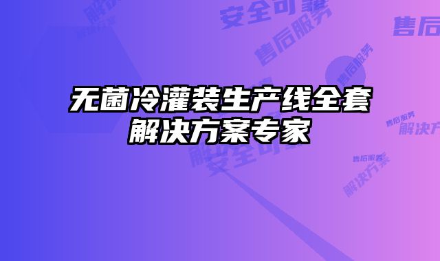 無(wú)菌冷灌裝生產(chǎn)線(xiàn)全套解決方案專(zhuān)家