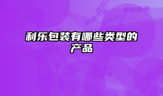 利樂包裝有哪些類型的產(chǎn)品