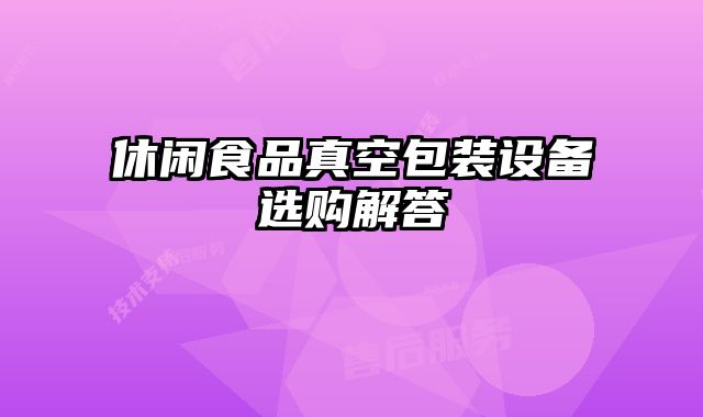 休閑食品真空包裝設(shè)備選購解答