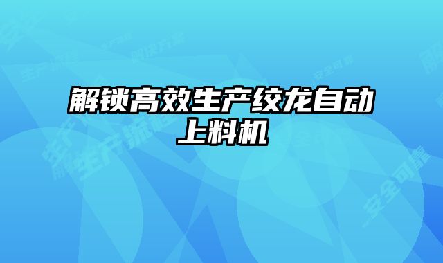解鎖高效生產(chǎn)絞龍自動上料機