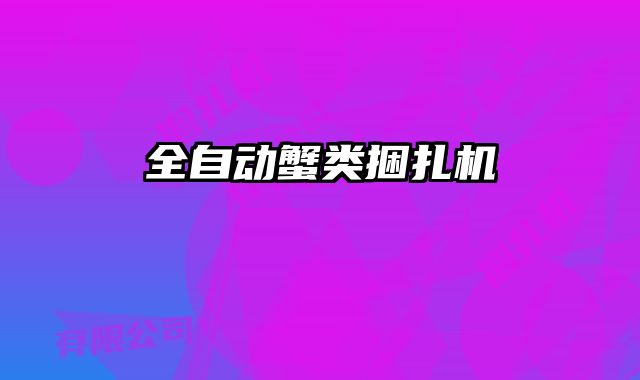 全自動蟹類捆扎機(jī)