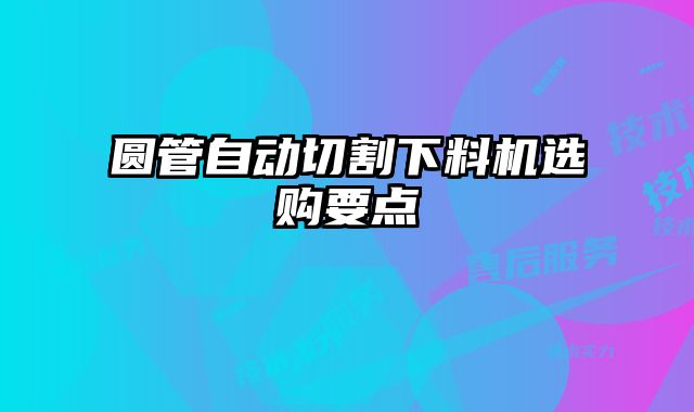 圓管自動切割下料機選購要點